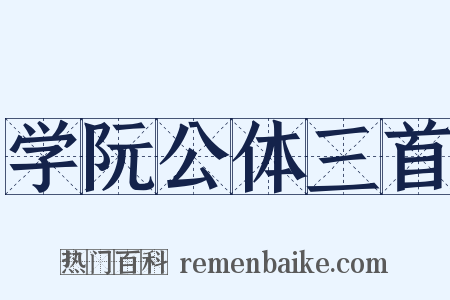 学阮公体三首是什么意思的图片